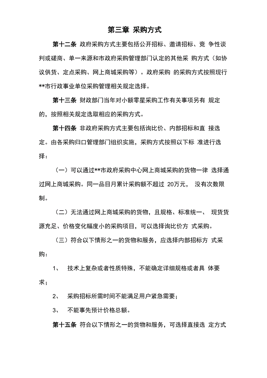 行政事业单位采购管理制度_第4页