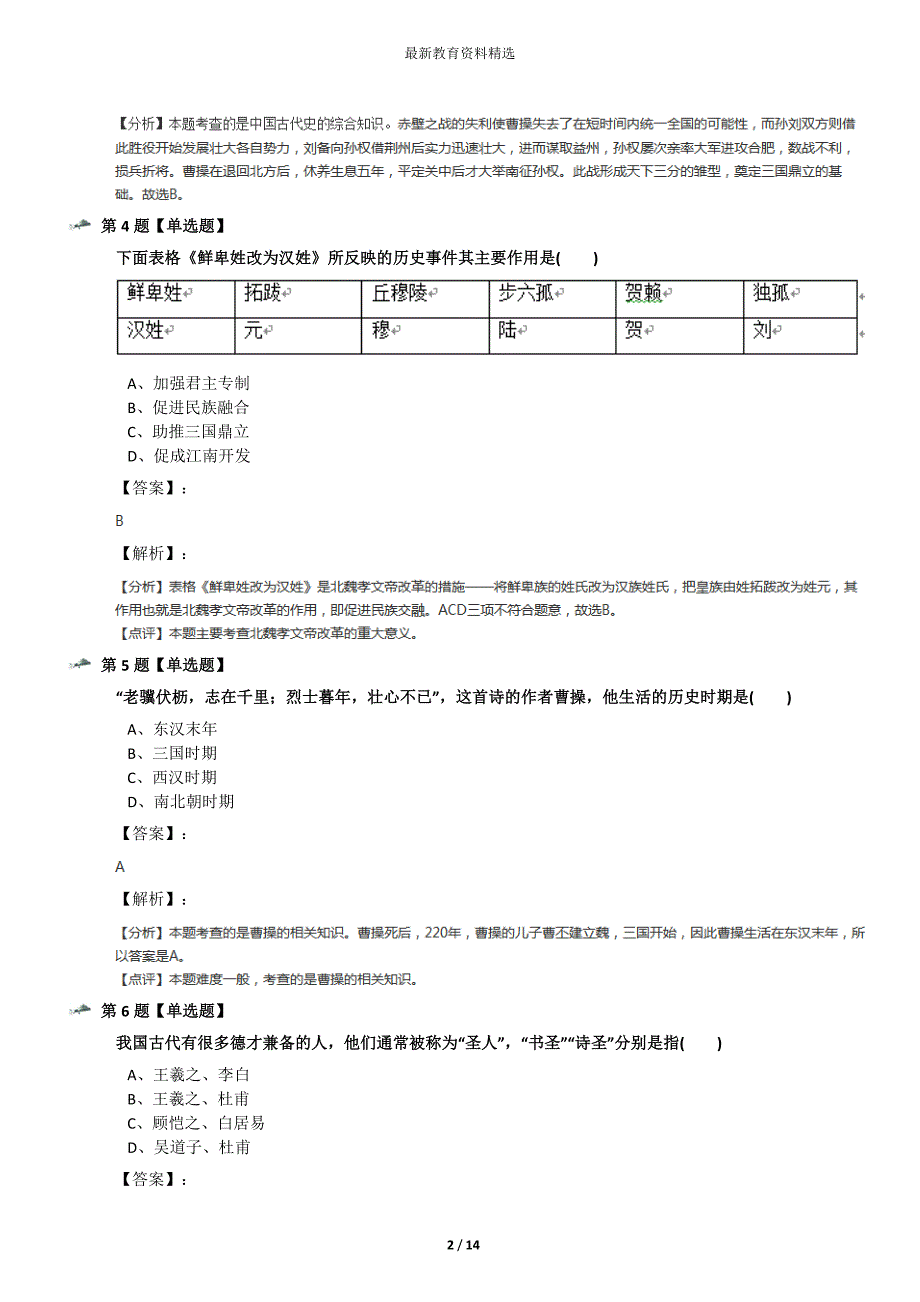 最新精选初中七年级上册历史冀教版知识点练习第二十七篇_第2页