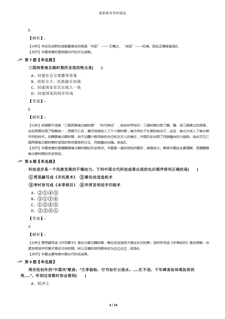 最新精选初中七年级上册历史冀教版知识点练习第二十七篇_第3页