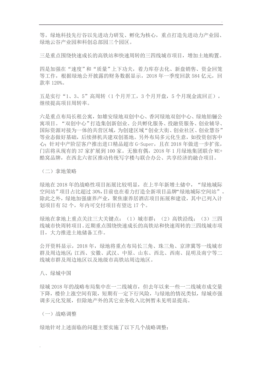 中海、绿地、绿城、华夏幸福2018战略调整与拿地策略整理!_第3页