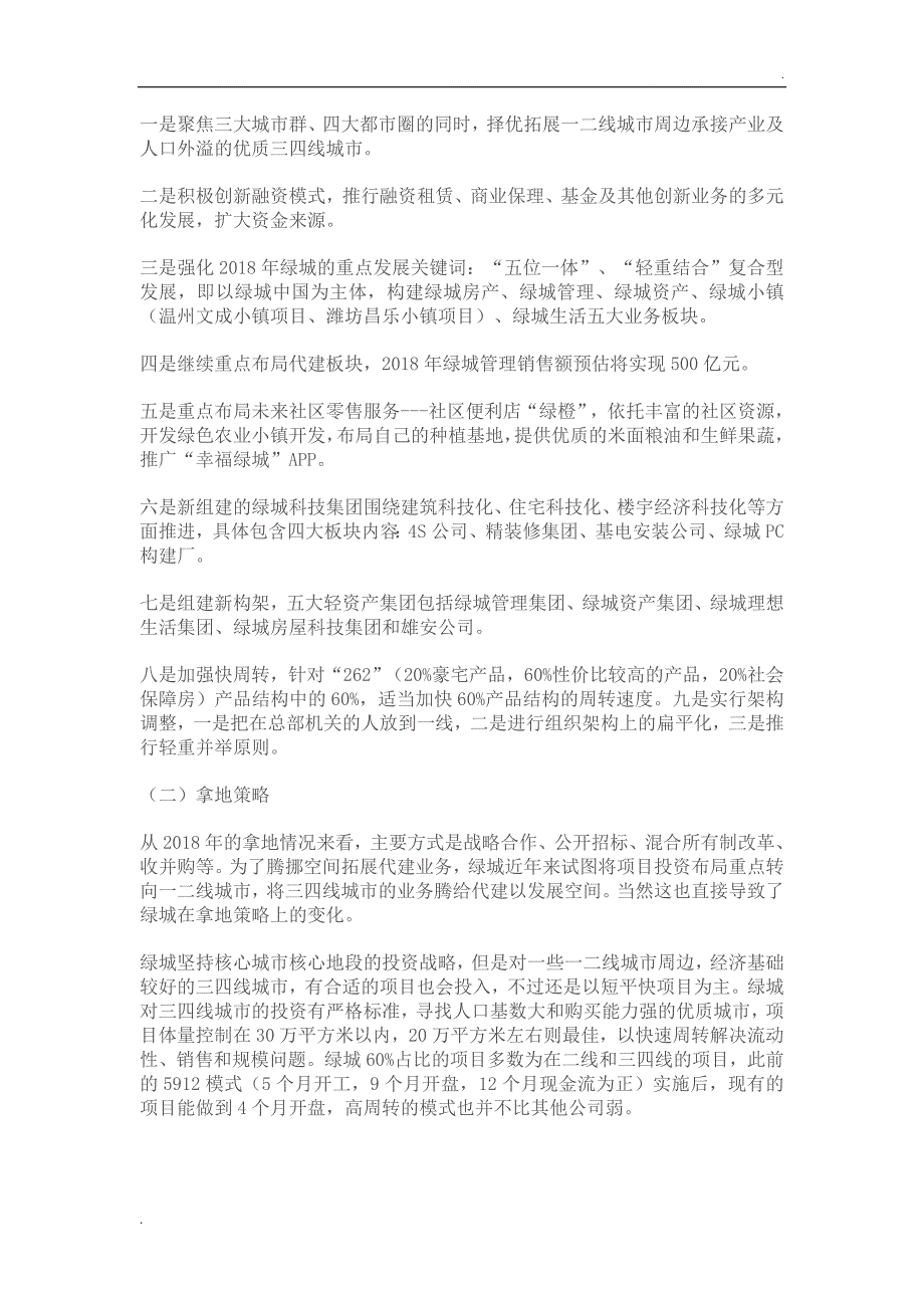 中海、绿地、绿城、华夏幸福2018战略调整与拿地策略整理!_第4页