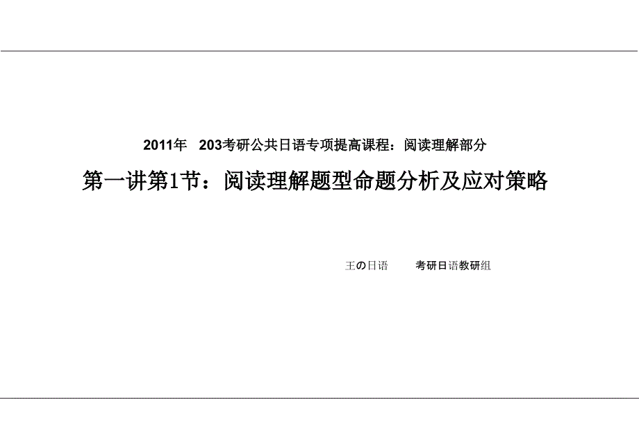 王日语203阅读命题趋势分析以及应试指导共享版_第2页