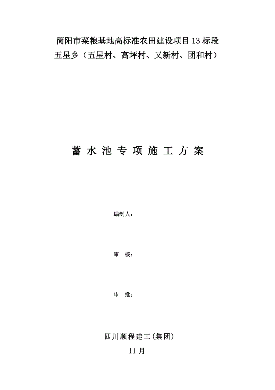 蓄水池综合项目施工专项方案讲义.doc_第1页