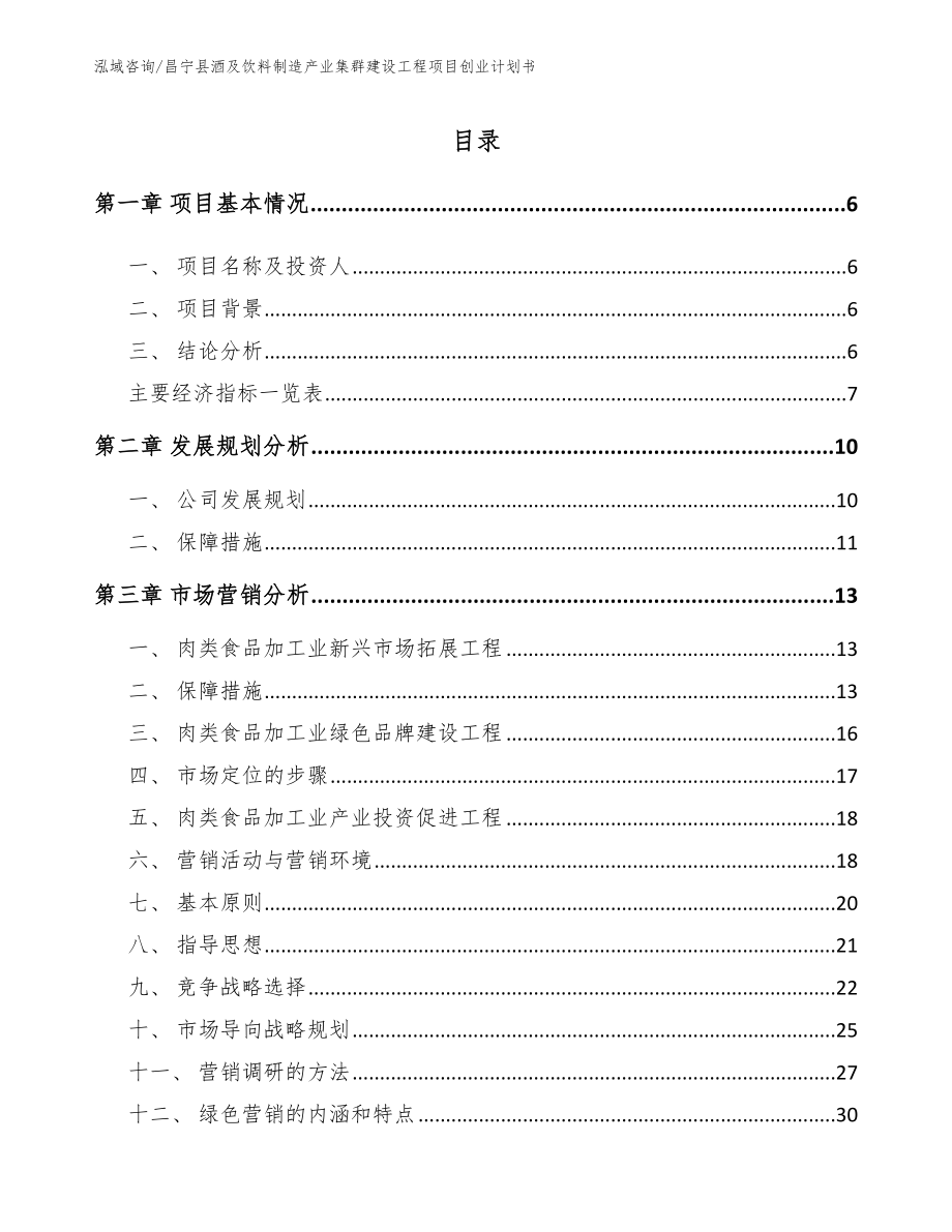 昌宁县酒及饮料制造产业集群建设工程项目创业计划书【模板参考】_第2页