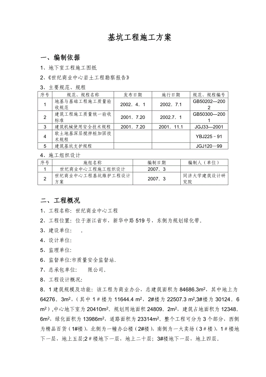 世纪商业中心深基坑施工方案_第1页