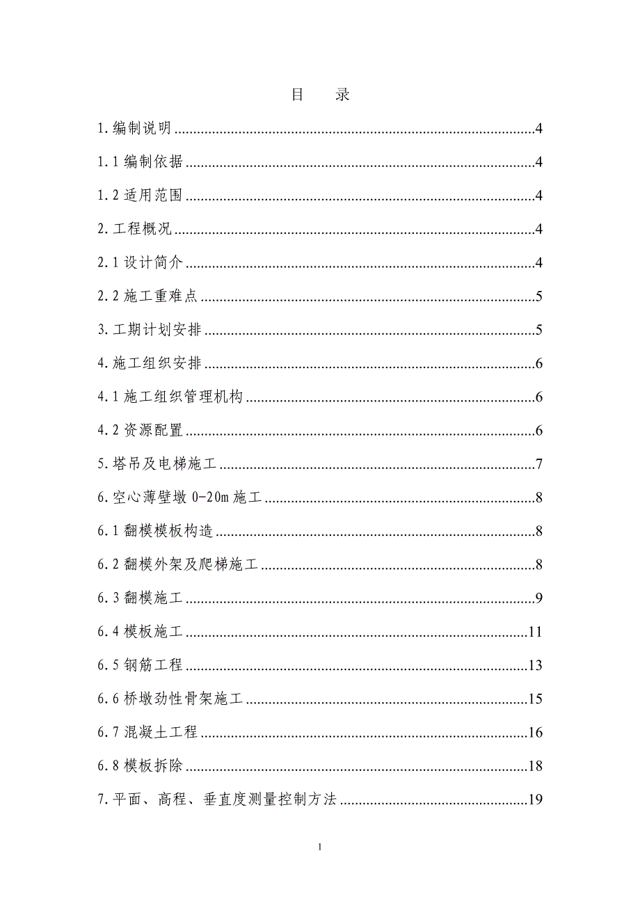 (精品)翻模及脚手架搭设专项方案(20140911)_第1页