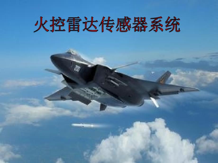 火控雷达系统的ppt演讲