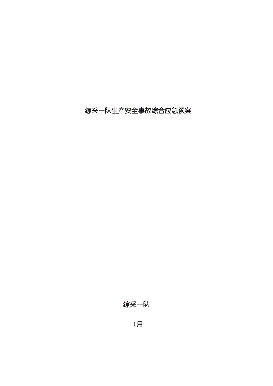 综采队生产安全事故综合应急预案_第2页