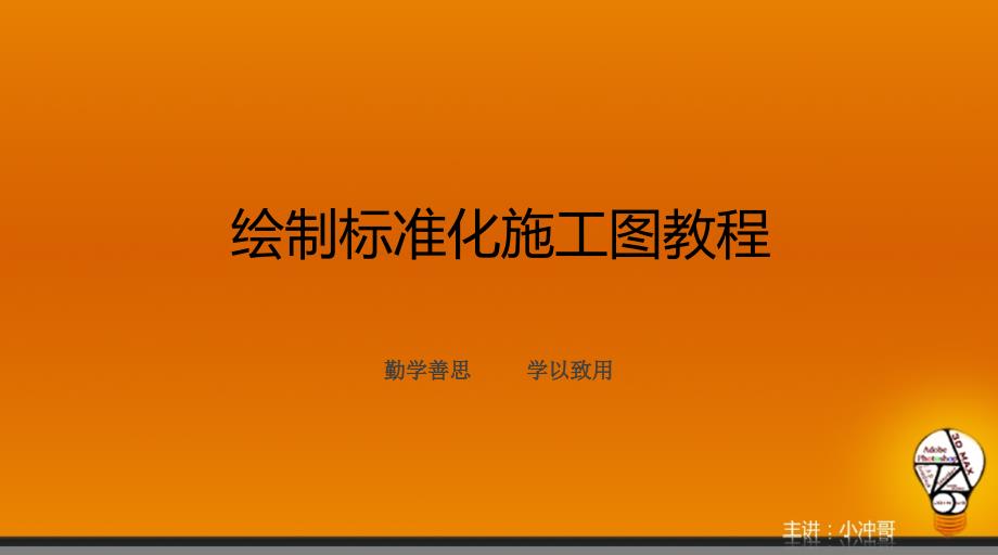 完整图纸绘制流程与其包含内容_第1页