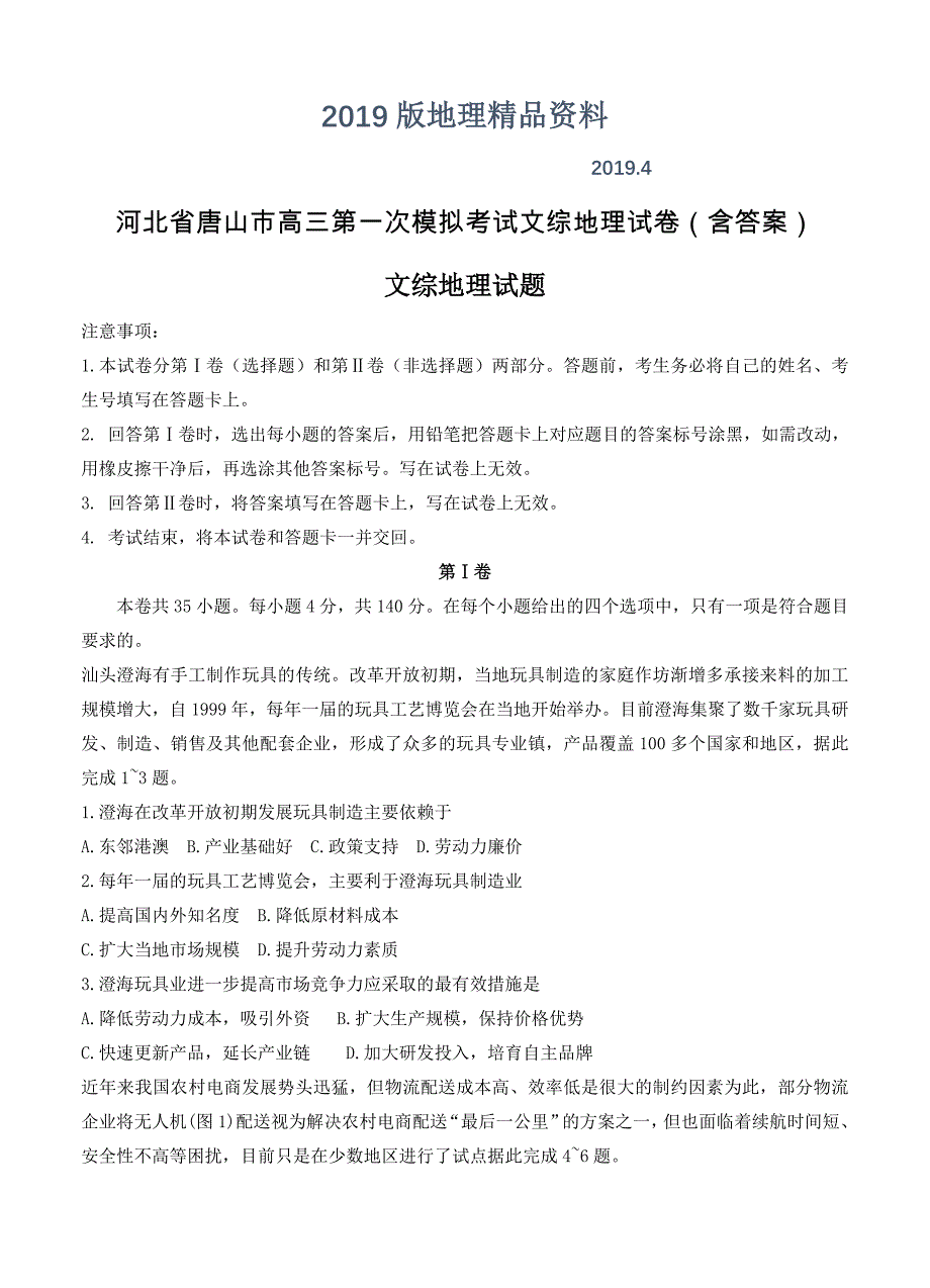 河北省唐山市高三第一次模拟考试文综地理试卷含答案_第1页