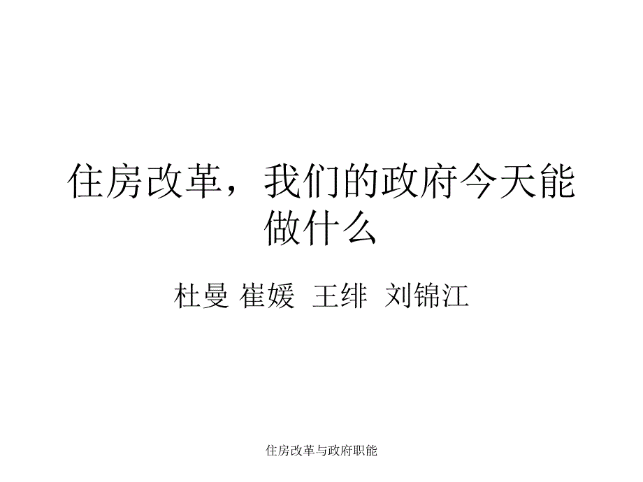 住房改革与政府职能课件_第1页