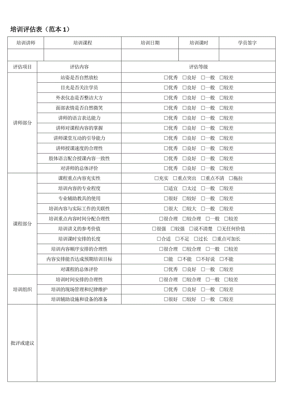 培训讲师工作评估表_第3页