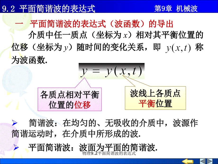 物理9.2平面简谐波的表达式课件_第1页