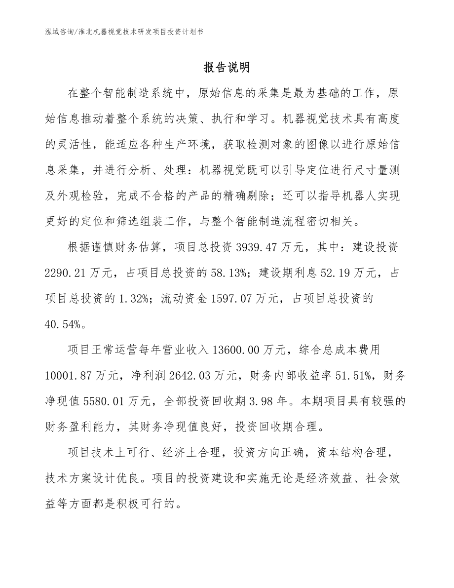 淮北机器视觉技术研发项目投资计划书范文_第1页