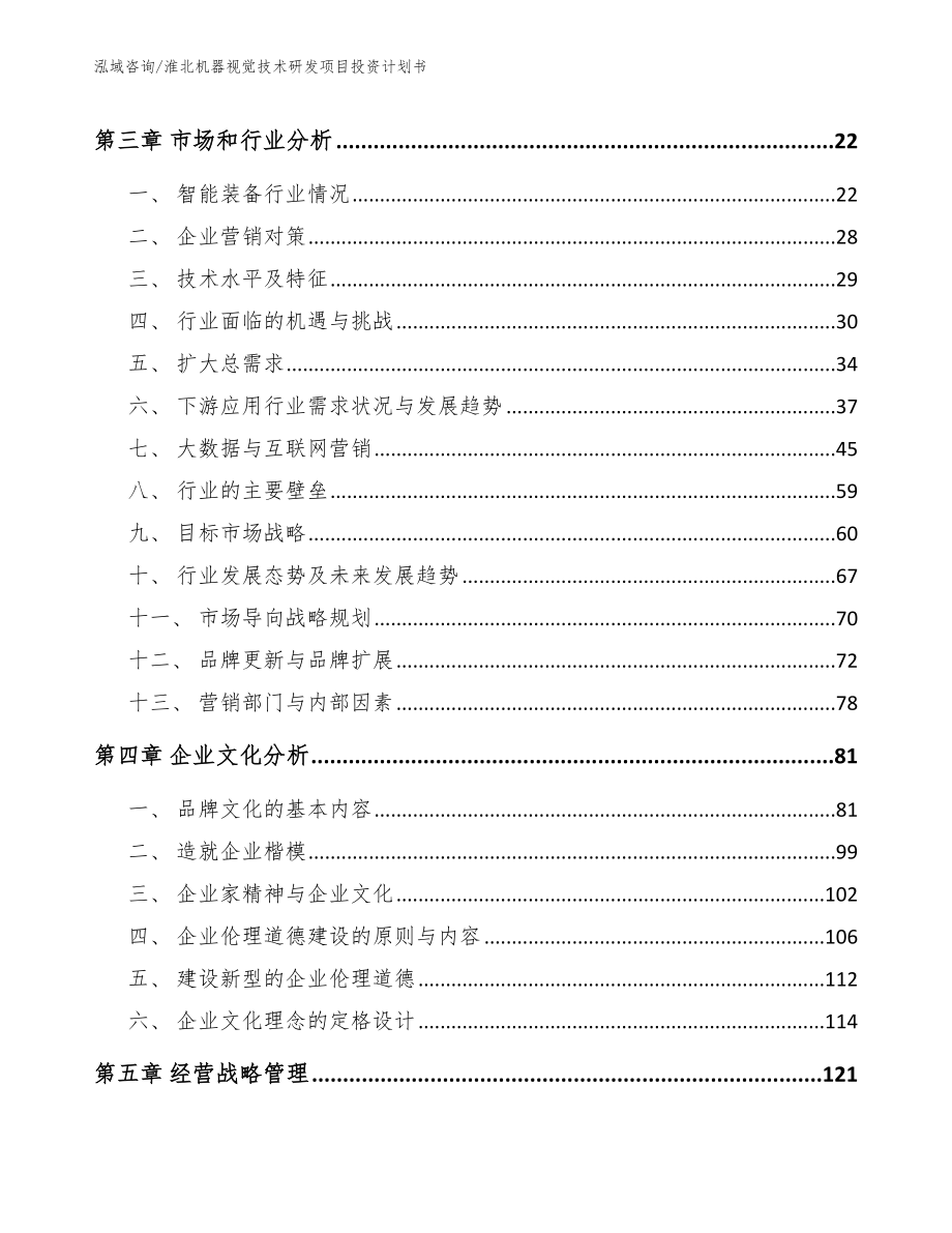 淮北机器视觉技术研发项目投资计划书范文_第3页