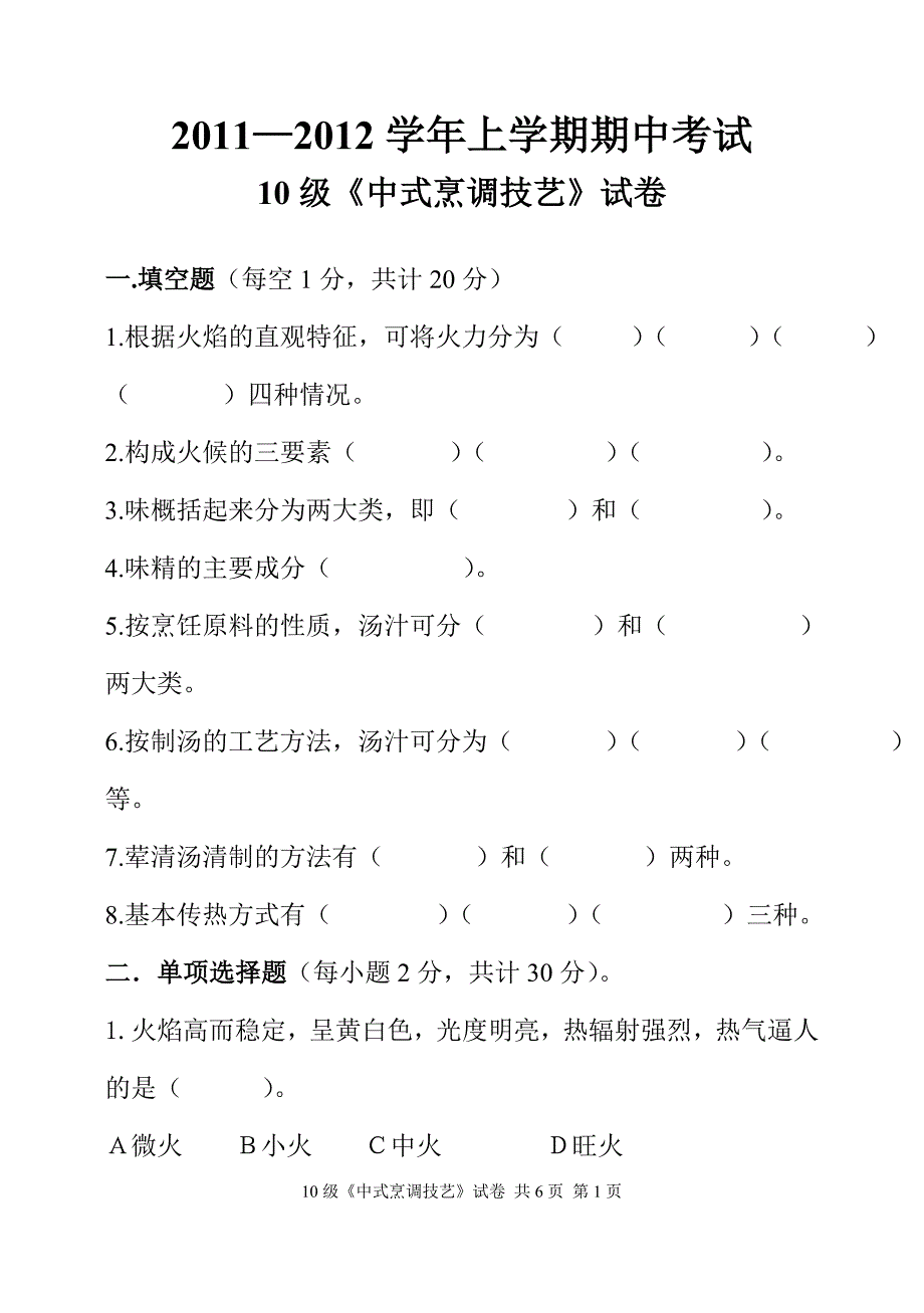 10级《中式烹调技艺》试卷.doc_第1页