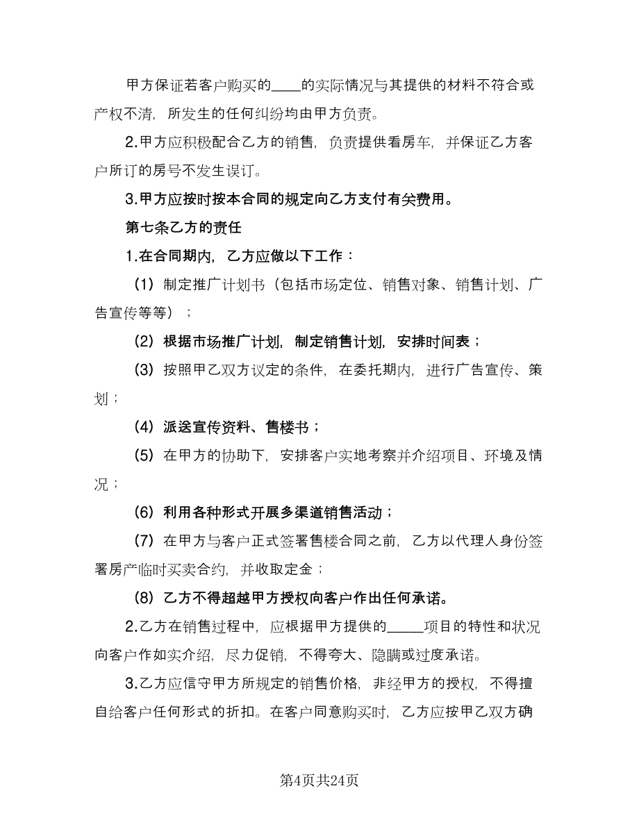 房地产销售代理合同律师版（六篇）_第4页