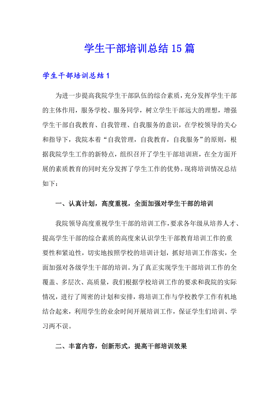 学生干部培训总结15篇【汇编】_第1页