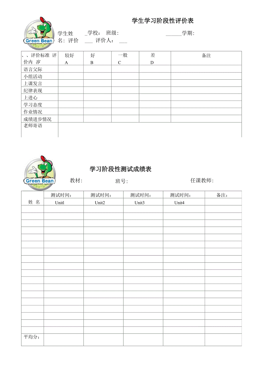 学生学习阶段性评价表和阶段性测试成绩表_第1页