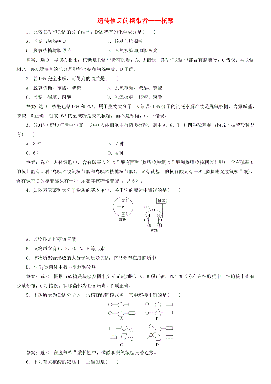 高中生物第二章组成细胞的分子23遗传信息的携带者核酸课时同步练习新人教版必修_第1页