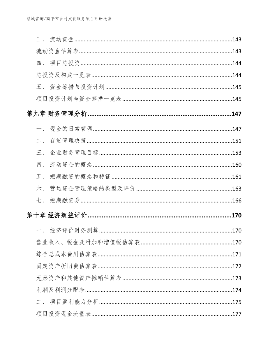 高平市乡村文化服务项目可研报告_第4页