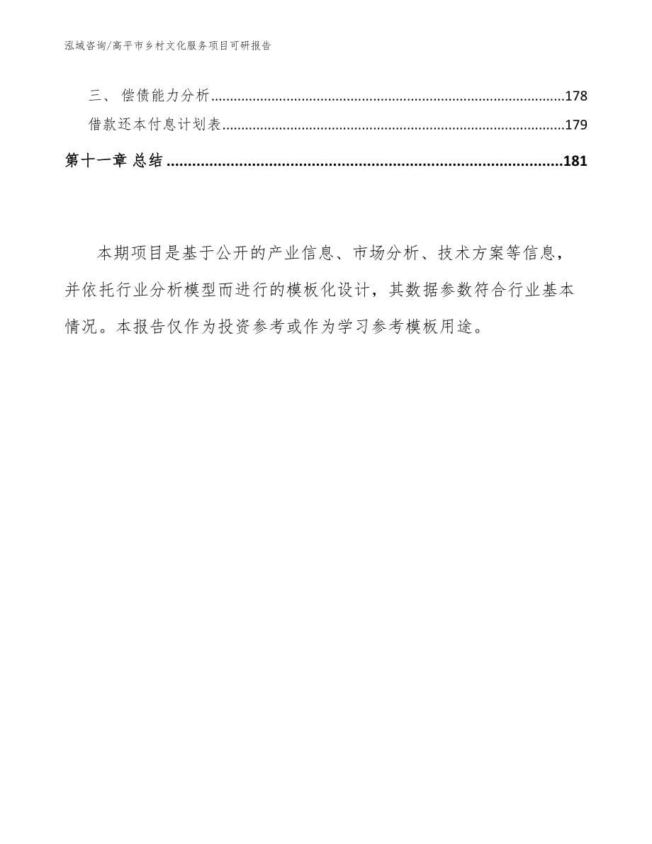 高平市乡村文化服务项目可研报告_第5页