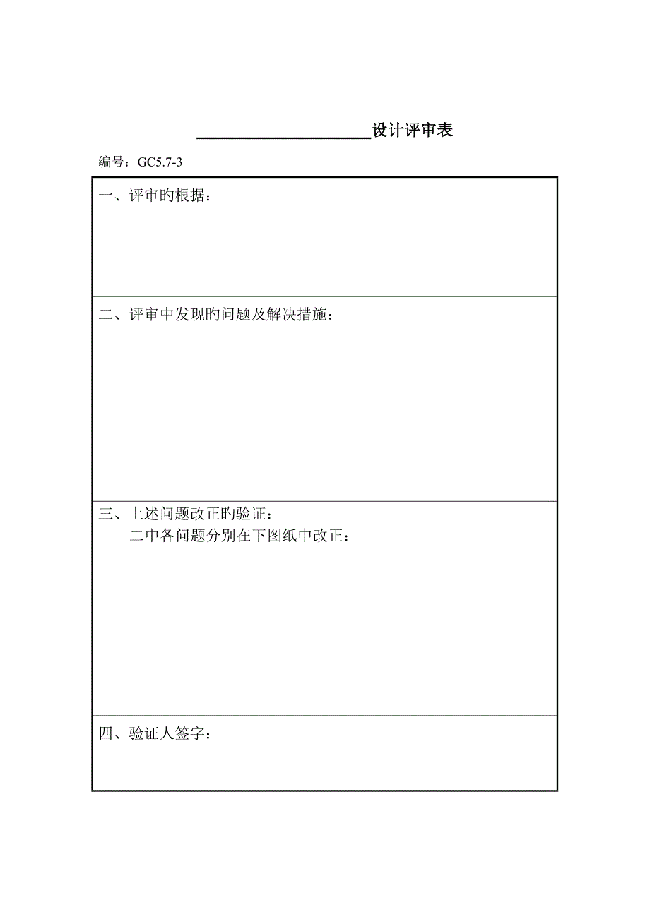 优质建筑设计企业设计评审表_第1页