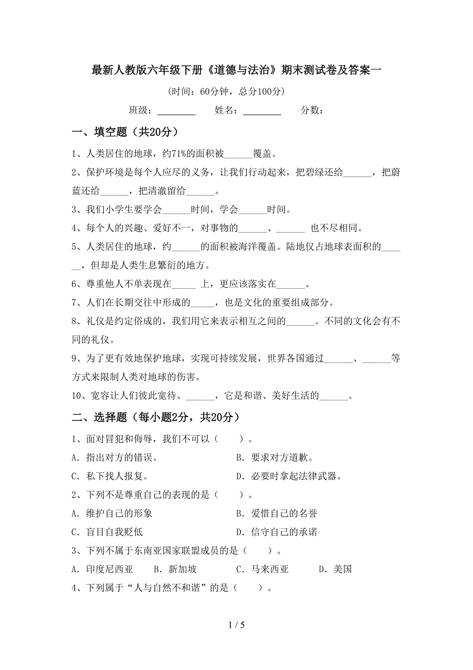 最新人教版六年级下册《道德与法治》期末测试卷及答案一(DOC 5页)_第1页