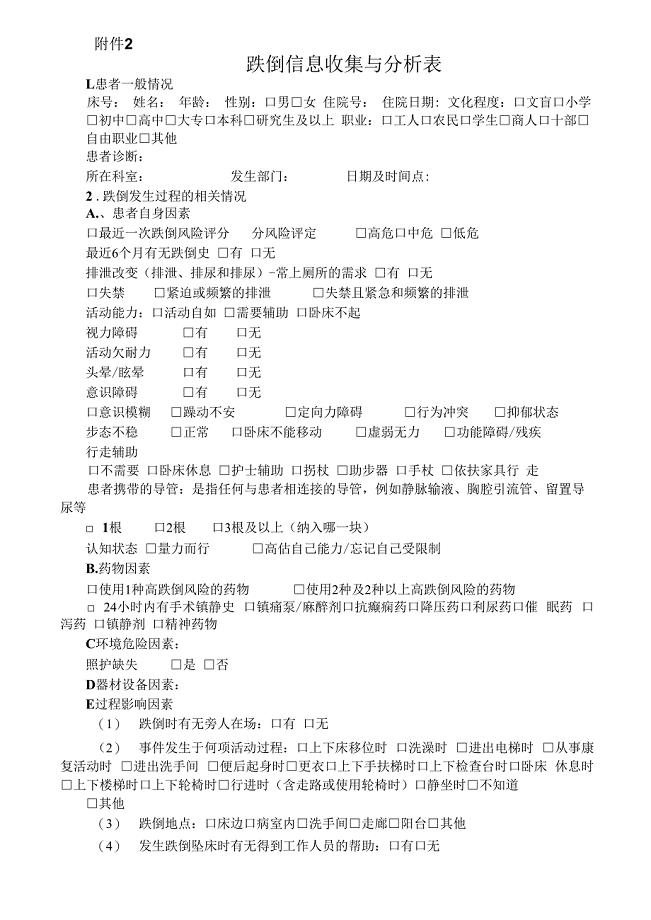 跌倒信息收集与分析表wps