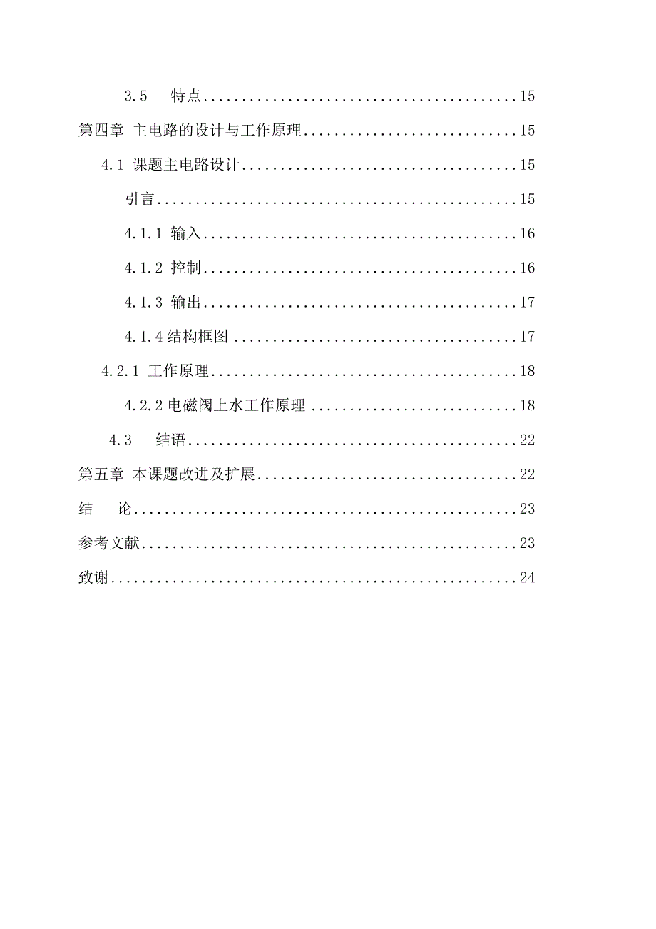 毕业论文太阳能热水器自动上水控制系统设计13976_第4页