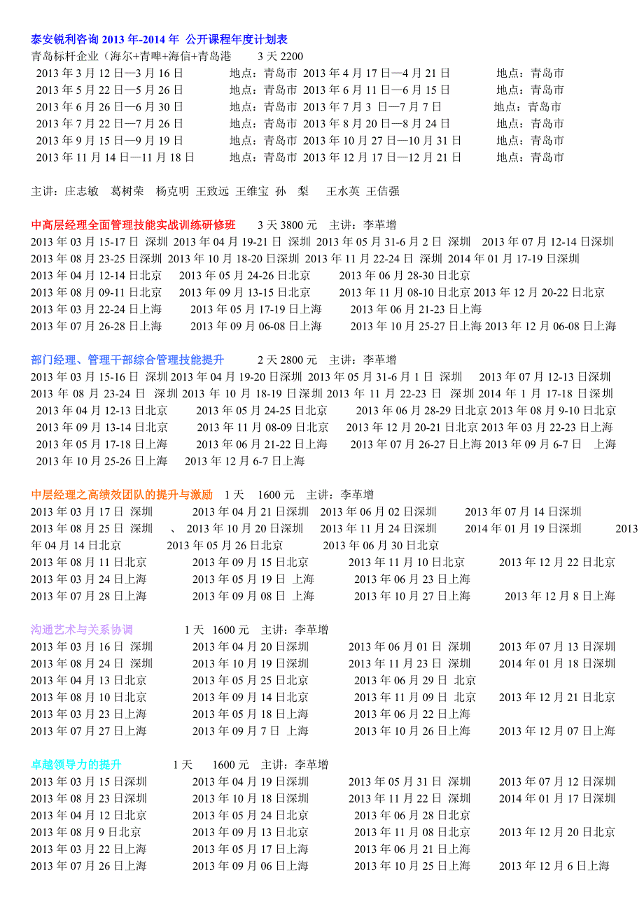 泰安锐利咨询2013年-2014年公开课程年度计划表.doc_第1页