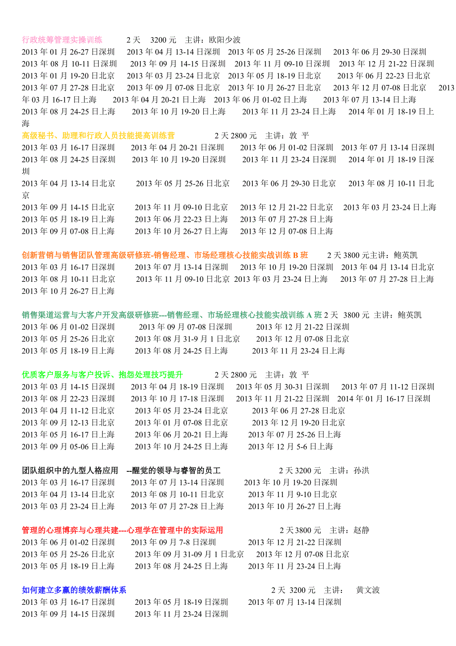 泰安锐利咨询2013年-2014年公开课程年度计划表.doc_第2页