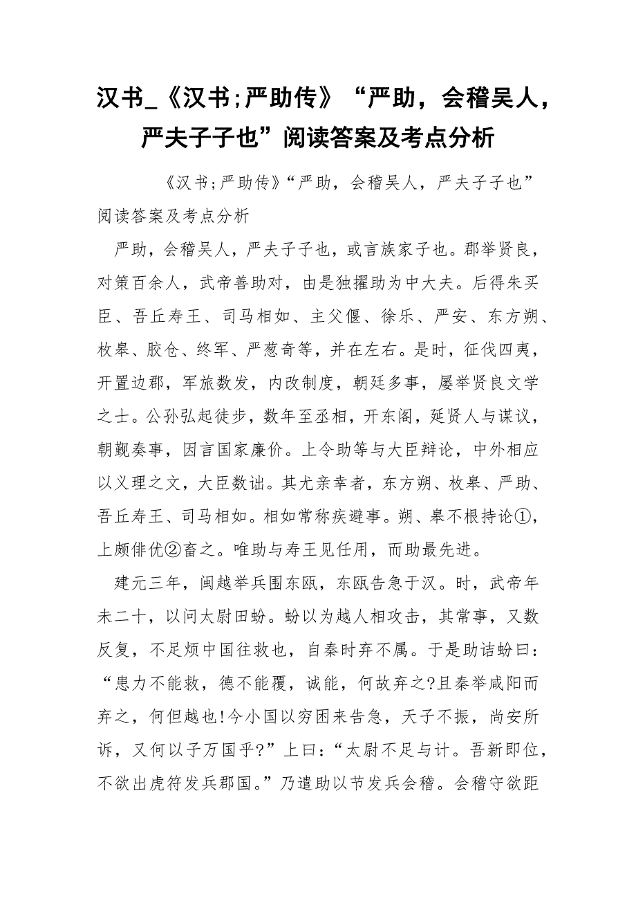 汉书_《汉书;严助传》“严助会稽吴人严夫子子也”阅读答案及考点分析.docx_第1页