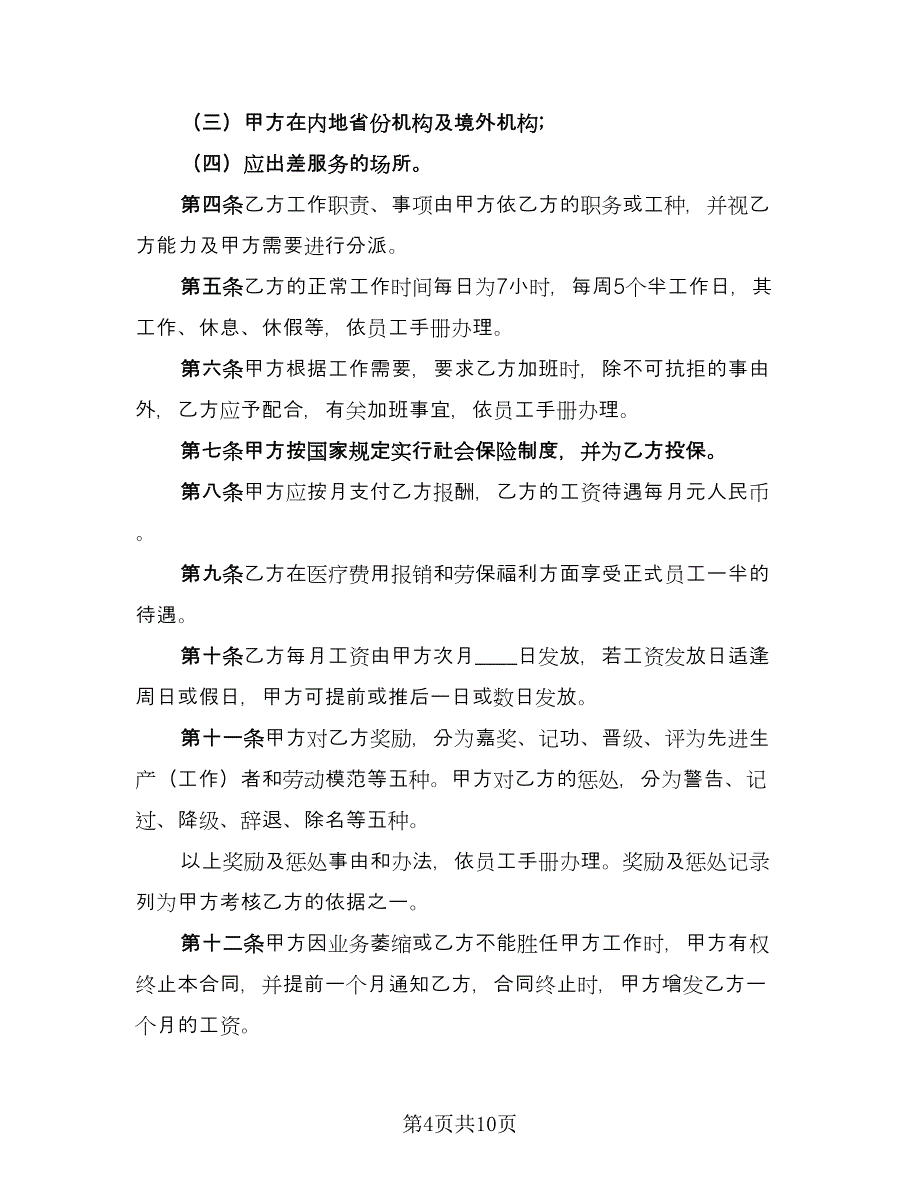 珠宝店员工聘用合同律师版（5篇）.doc_第4页