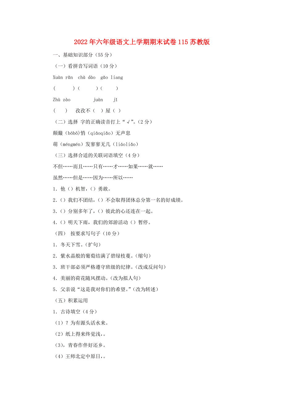 2022年六年级语文上学期期末试卷115苏教版_第1页