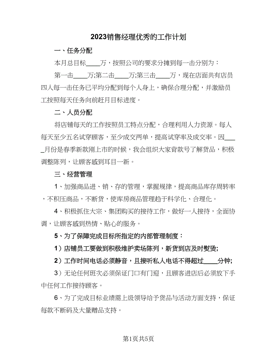 2023销售经理优秀的工作计划（4篇）_第1页