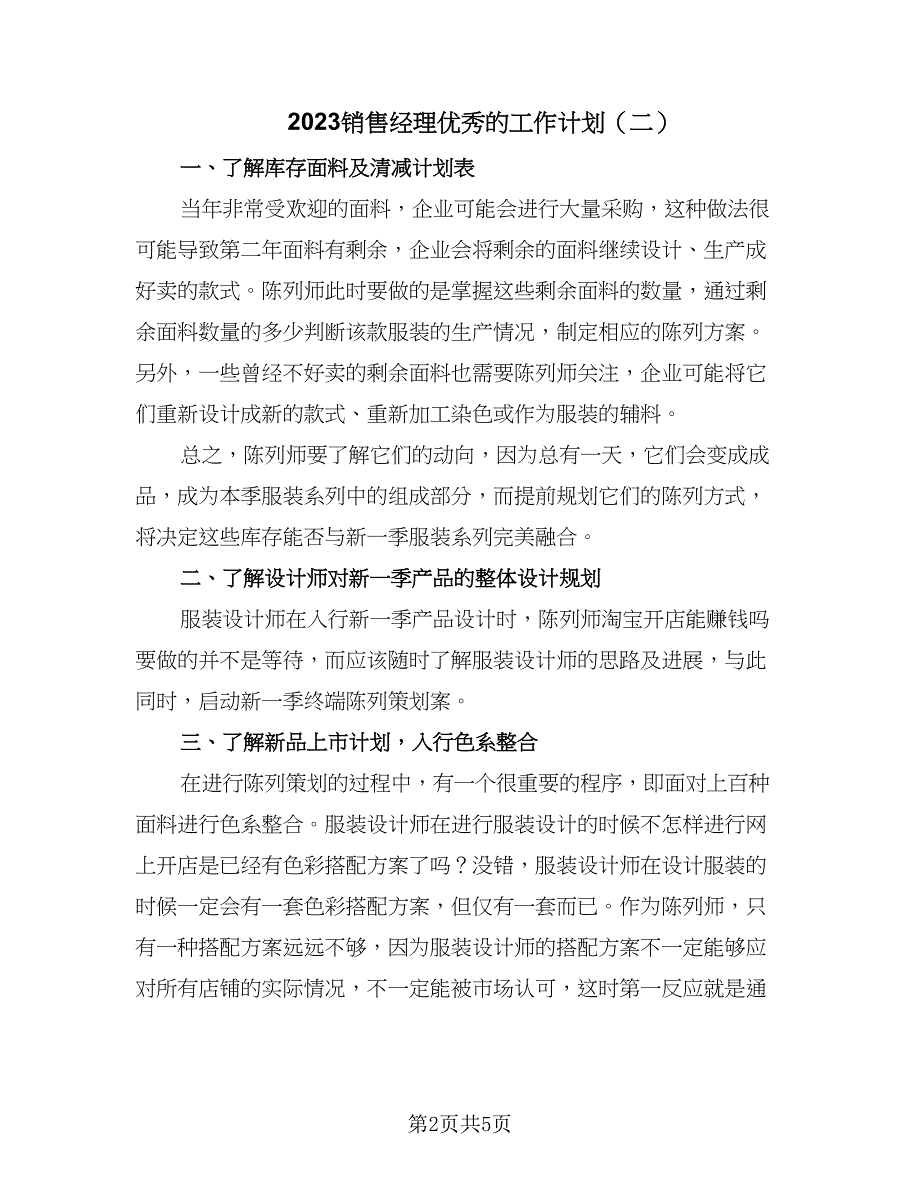 2023销售经理优秀的工作计划（4篇）_第2页