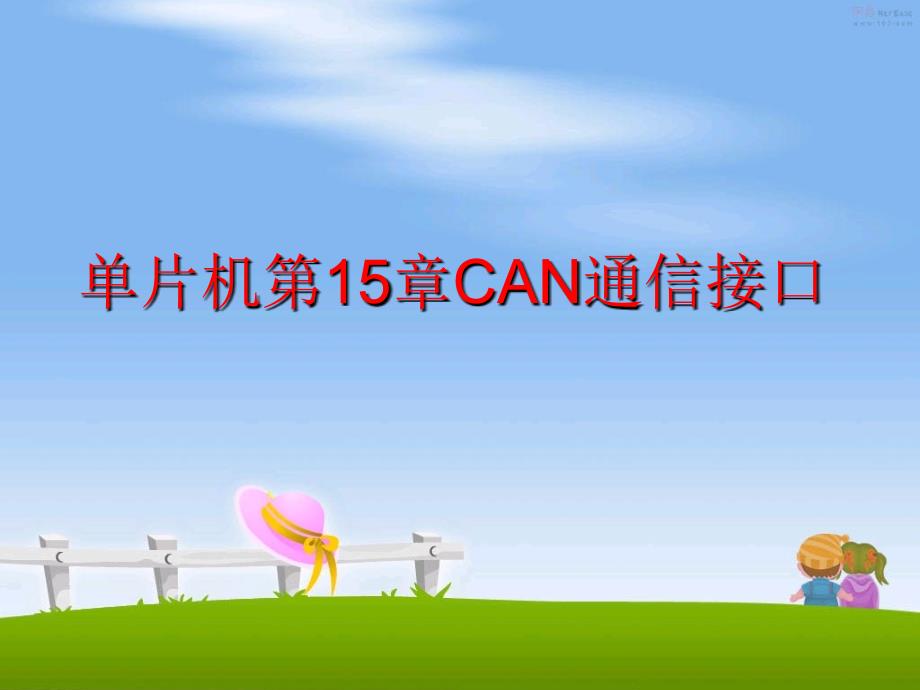 最新单片机第15章CAN通信接口幻灯片_第1页