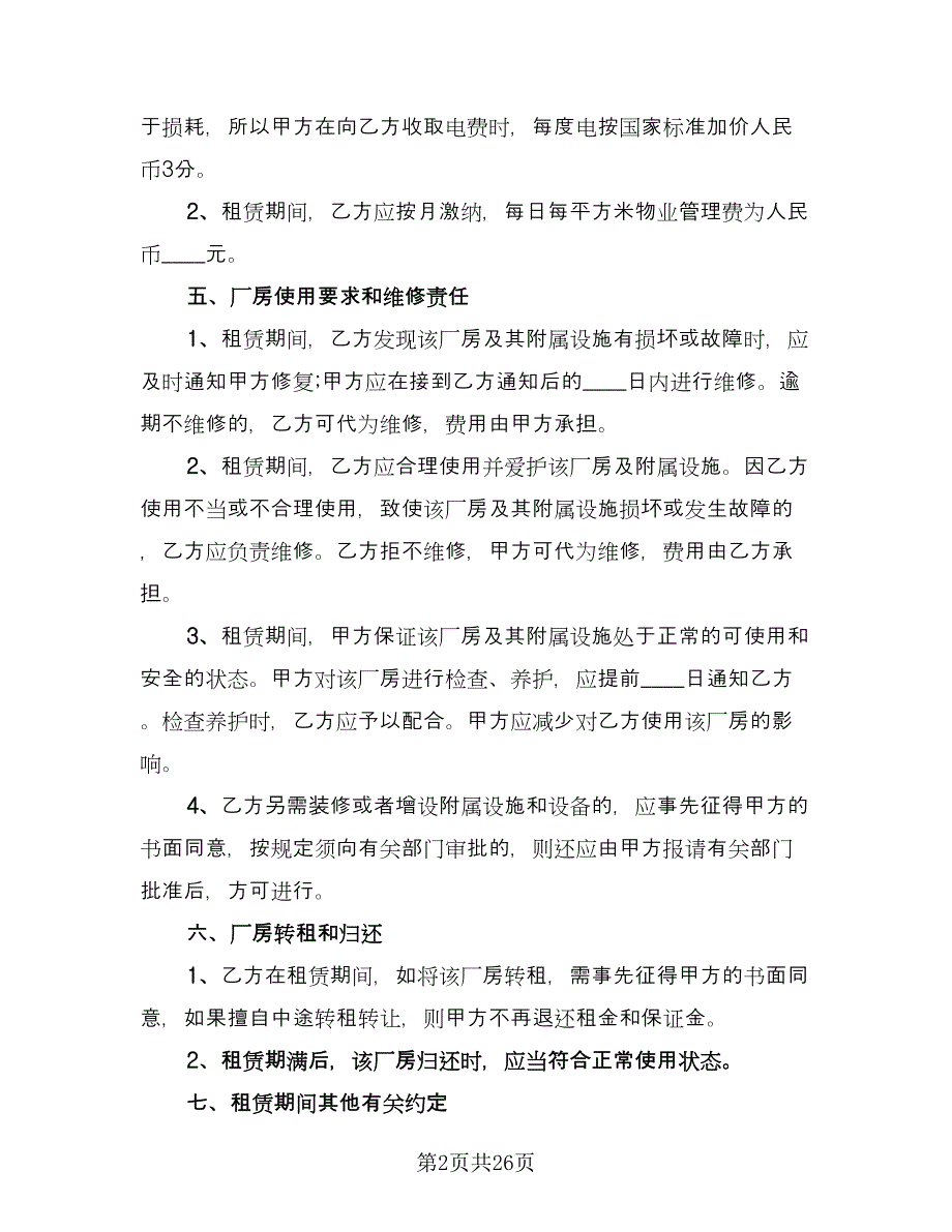 工业厂房租赁合同精选版（八篇）.doc_第2页