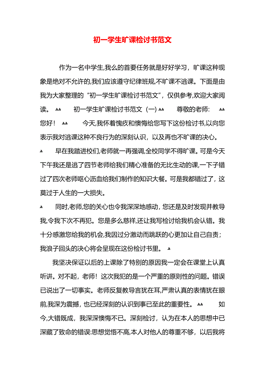 初一学生旷课检讨书范文_第1页