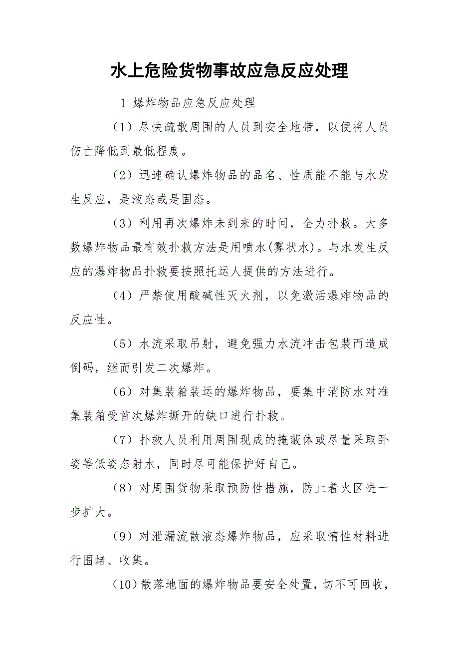 水上危险货物事故应急反应处理_第1页