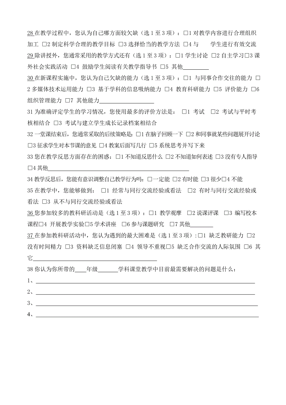 课堂教学现状调查问卷 .doc_第3页