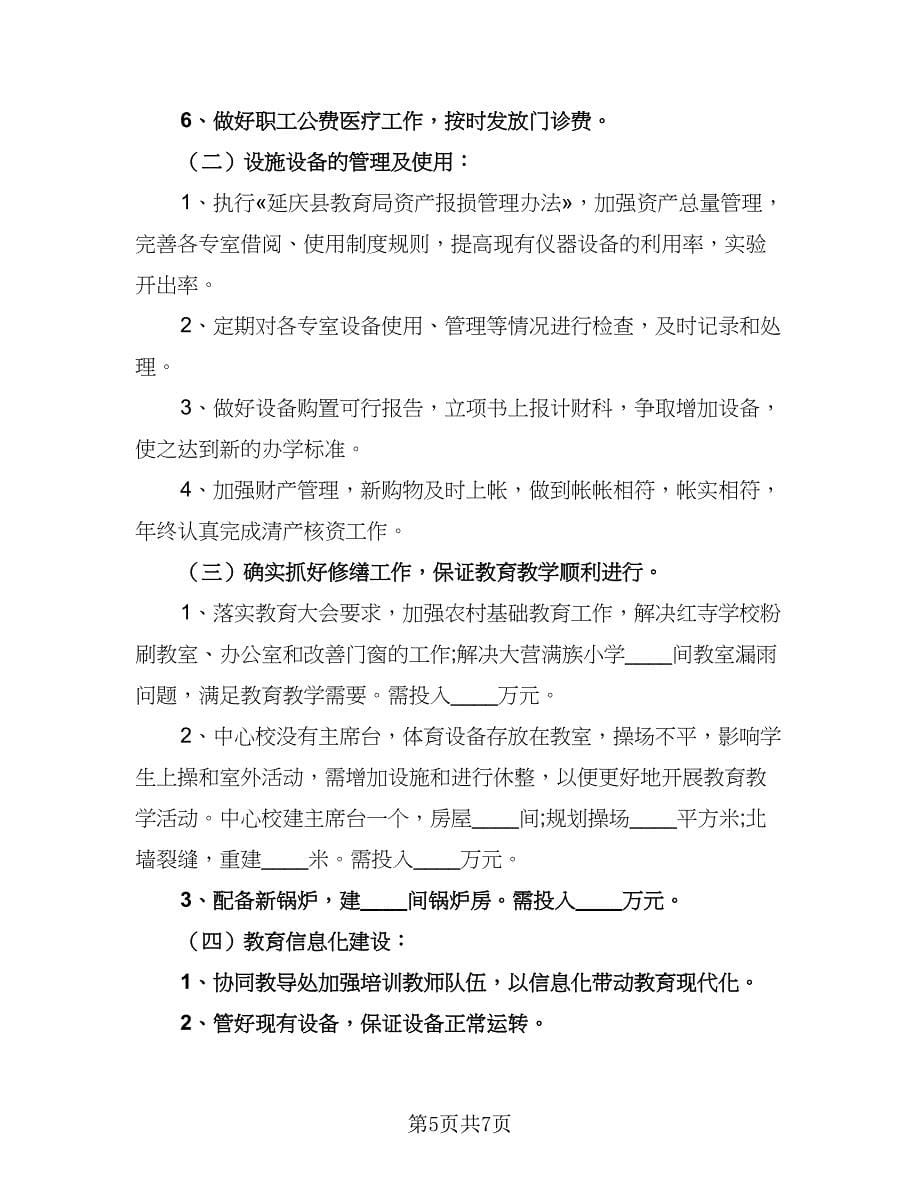 农村中小学财务工作计划参考范文（二篇）.doc_第5页