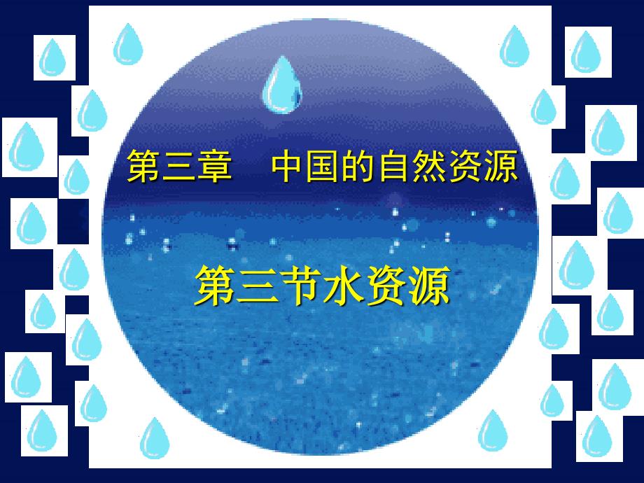 第三节水资源ppt课件_第1页