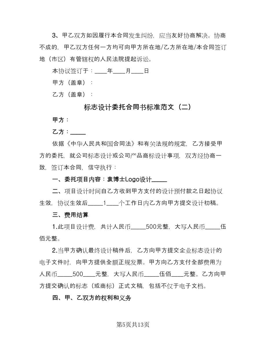 标志设计委托合同书标准范文（4篇）.doc_第5页