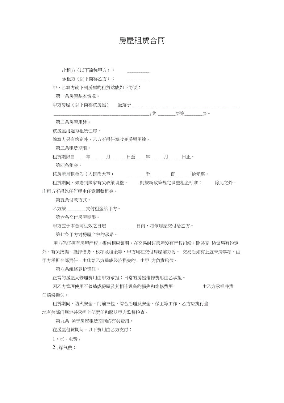 个人租房合同免费下载_第1页