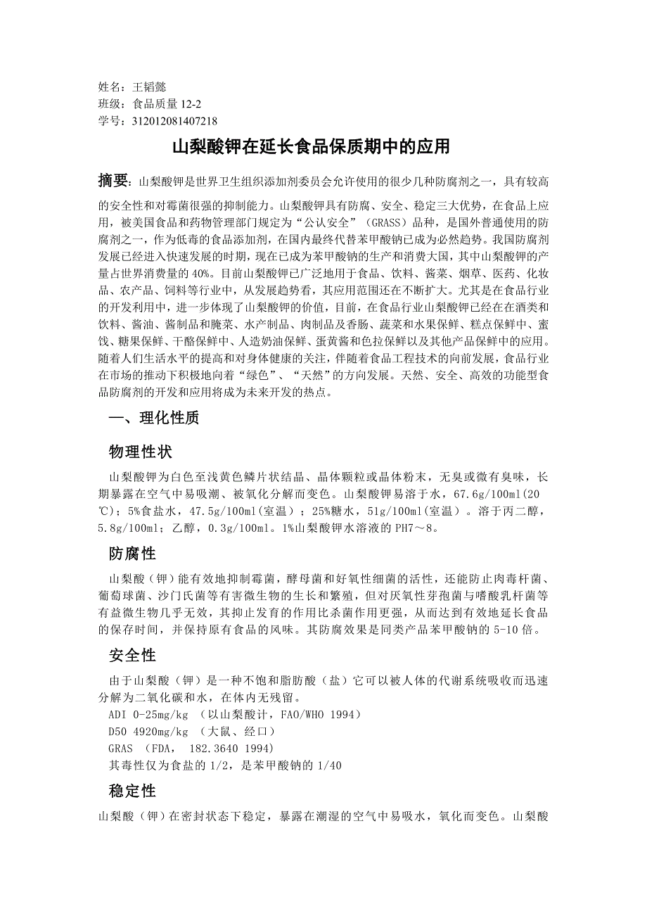 山梨酸钾在延长食品保质期.doc_第1页