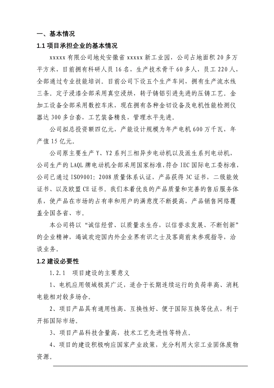 高效节能电机项目资金申请报告_第4页