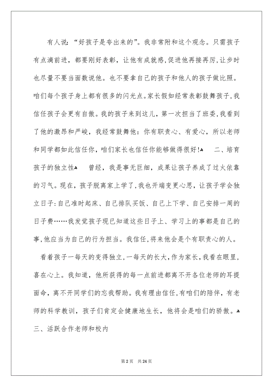 家长会上家长代表优秀的发言稿通用9篇_第2页