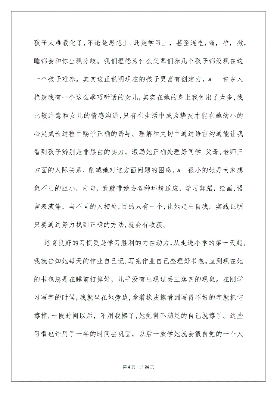 家长会上家长代表优秀的发言稿通用9篇_第4页